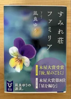 すみれ荘ファミリア　凪良　ゆう