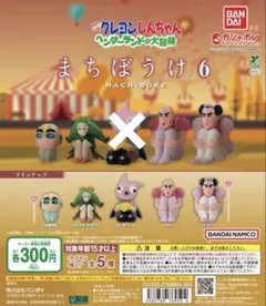 クレヨンしんちゃん まちぼうけ6 ヘンダーランド 4種