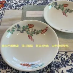 宮内庁御用達　深川製磁　取皿揃2枚組　未使用保管品