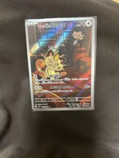 ロケット団のニャース AR SV10 ロケット団の栄光 109/098