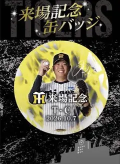 阪神　来場記念缶バッチ　西勇輝