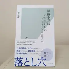 組織不正はいつも正しい ソーシャル・アバランチを防ぐには