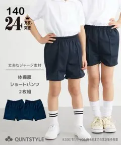 新品　 2枚セット 体操服 ショートパンツ ネイビー140cm Nissen