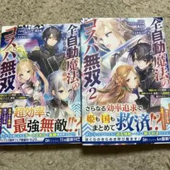 全自動魔法【オート・マジック】のコスパ無双 1〜2