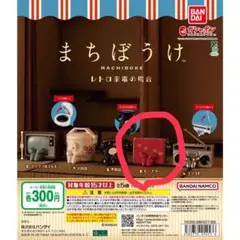 まちぼうけ レトロ家電の場合 トースター