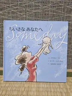 ちいさな あなたへ Someday　アリスンマギー