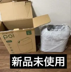 新品未使用　自動開閉ゴミ箱 poi 9L グレー