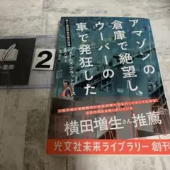 アマゾンの倉庫で絶望し、ウーバーの車で発狂した : 潜入・最低賃金労働の現場