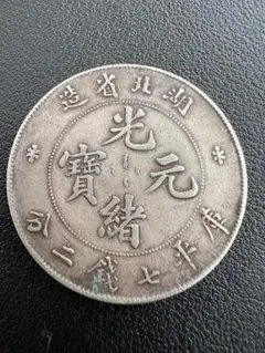 3083【光緒元宝】広東省造　竜　龍　ドラゴン　古銭　硬貨　メダル 3083【光緒元宝】広東省造 竜 龍 ドラゴン 古銭 硬貨 メダル