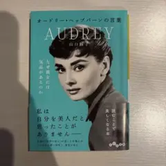 オードリー・ヘップバーンの言葉