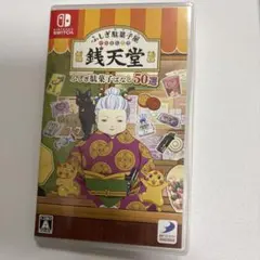 ふしぎ駄菓子屋 銭天堂 バナシ50選