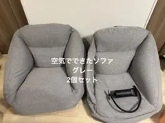 美品　無印　空気でできたソファ　2個セット　グレー　無印良品のサムネイル