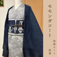 ボア　ネイビー　モモンガコート　和装コート　防寒