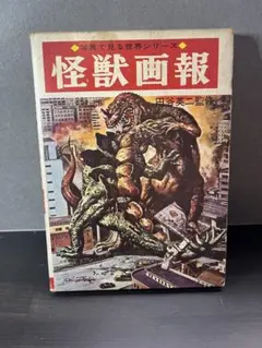 世界怪物怪獣大全集 キネマ旬報編集 監修・大伴昌司 - メルカリ