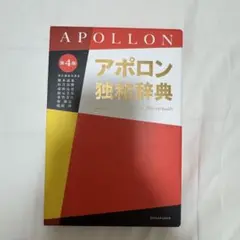 アポロン独和辞典 第4版