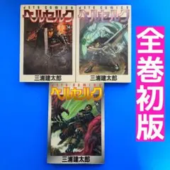 初版/旧装版】 ベルセルク 24巻25巻 セット 三浦建太郎 - メルカリ