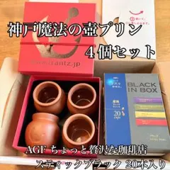 神戸フランツ 魔法の壺プリン 空容器 4個セット 箱付き AGF ブラック20本のサムネイル