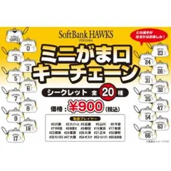 福岡ソフトバンクホークス ミニがま口キーチェーン オスナ 54