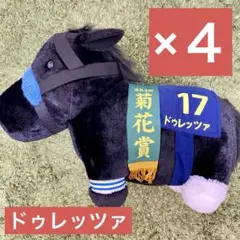 ドゥレッツァ ふわふわBIG ぬいぐるみ 4体セット/サラブレッドコレクション