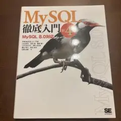 MySQL徹底入門 MySQL 8.0対応