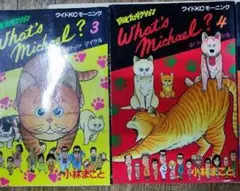 ホワッツマイケル　3巻 4巻 2冊セット