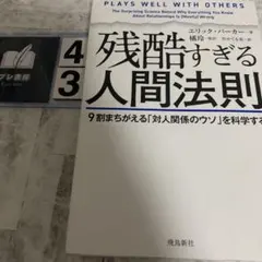 残酷すぎる人間法則 9割まちがえる「対人関係のウソ」を科学する