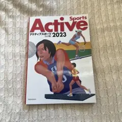 アクティブスポーツ 2023