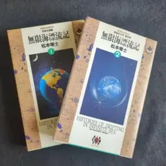 送料込　初版　松本零士　無限海漂流記 全2巻 セット　小学館