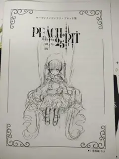 PEACH-PIT 25周年特別展　特典　ローゼンメイデン　ラフ＋プロット集