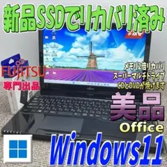 美品Windows11✨intel第六世代SSDリカバリ済 富士通ノートパソコン
