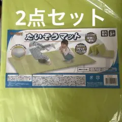Solex たいそうマット 折りたたみ式　2個セットのサムネイル