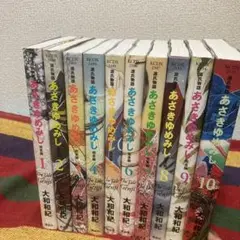 あさきゆみし　完全版　全10巻セット 大和和紀
