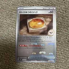 古びたひみつのコハク151マスターボールミラー