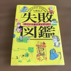 失敗図鑑 大野正人