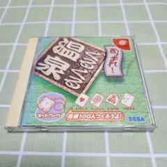 あつまれ！温泉 ドリームキャスト