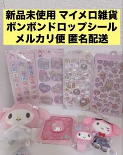 マイメロディ雑貨 ボンボンドロップシール シール セット販売