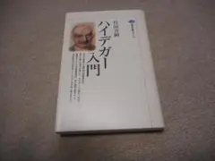 ハイデガー入門