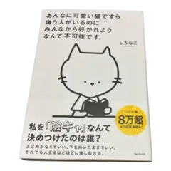 あんなに可愛い猫ですら嫌う人がいるのにみんなから好かれようなんて不可能です。