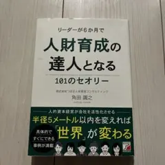 リーダーが6か月で人財育成の達人となる101のセオリー