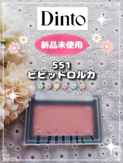 【新品未使用】Dinto ブラーラジエンスチーク 551ビビッドロルカのサムネイル