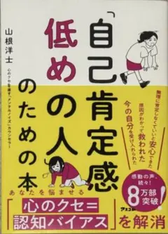 自己肯定感低めの人のための本