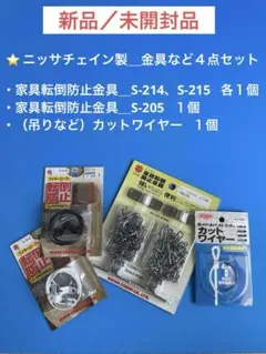 【新品／未開封品】家具転倒防止金具 ＋ カットワイヤー等＿4点セット