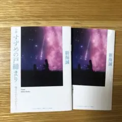 すずめの戸締まり　映画入場者特典　環さんのものがたり