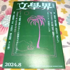 文學界 2024年8月号 村上春樹