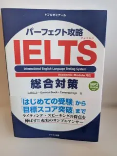 パーフェクト攻略IELTS総合対策 パーフェクト攻略IELTS総合対策 | 山田 広之 |本 | 通販 | Amazon