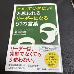 「ついていきたい」と思われるリーダーになる51の言葉