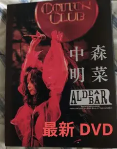 中森明菜 ALDEA BAR 最新 DVD