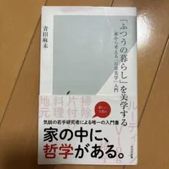 「ふつうの暮らし」を美学する 家から考える「日常美学」入門
