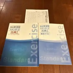 高校新演習スタンダード古典I 演習問題集