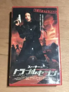 トラブル・セブン スー・チー主演　vhs ※箱無し注意必読